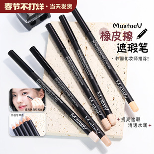 MustaeV橡皮擦多功能遮瑕笔遮盖痘印卧蚕提亮韩国化妆师推荐
