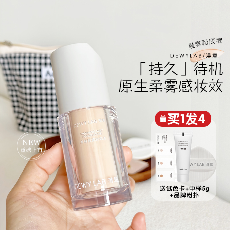 粉丝219元 Dewy Lab淂意晨雾粉底液超服帖遮瑕控油持久不脱妆晨露