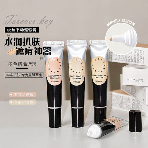 Foreverkey纹丝不动遮瑕膏