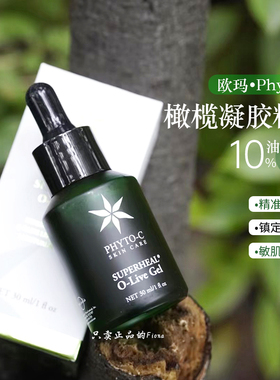 美国Phyto-c欧玛橄榄凝胶gel欧码博士精华30ml泛红修护维稳痘肌