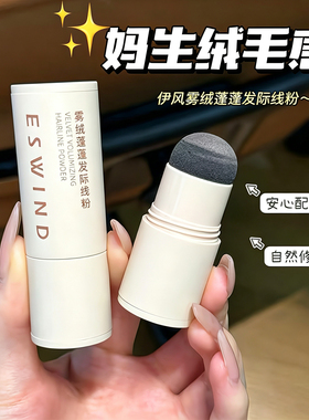 发际线无中生有！Eswind伊风雾绒蓬蓬发际线粉3.8g隐形发缝