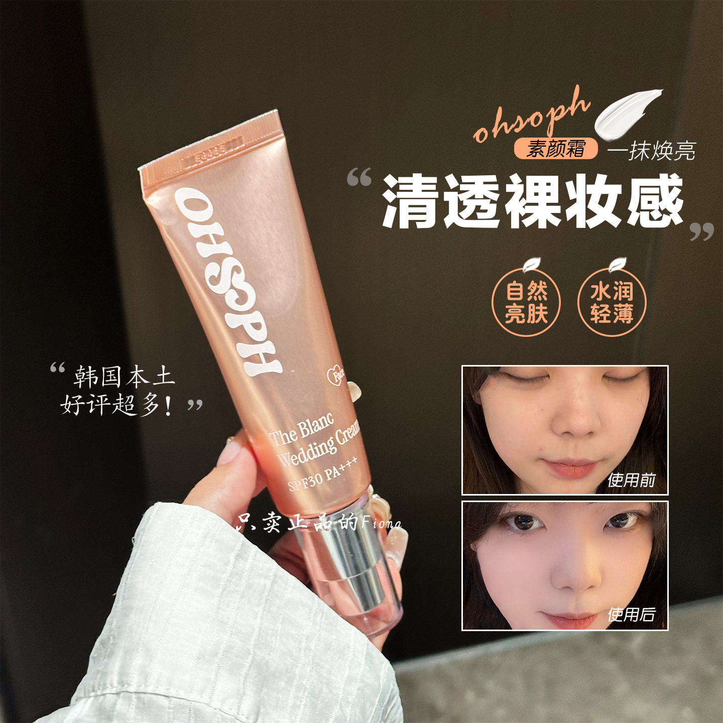 清爽裸妆! 韩国ohsoph素颜霜遮瑕提亮轻透水润自然服帖
