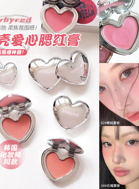 韩国lilybyred 丽丽百乐银色爱心单色腮红膏慕斯多用低饱和哑光