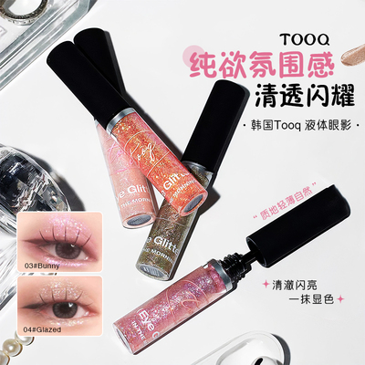 韩国Tooq水润立体珠光眼影蜜液体眼影持久闪耀