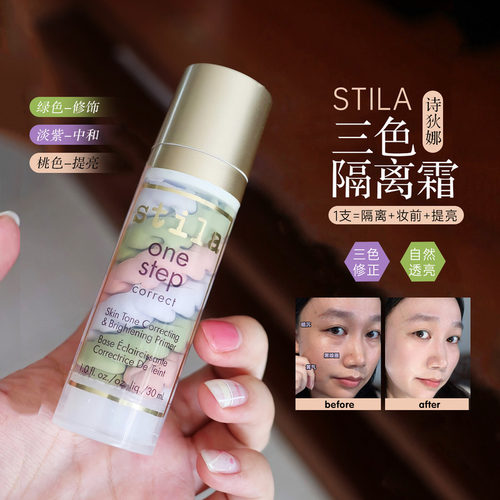 stila诗狄娜三色鸟屎隔离霜妆前乳遮瑕防护妆前打底提亮肤色
