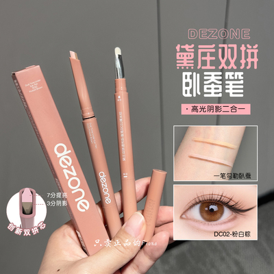 妈生感卧蚕丨DEZONE/黛庄双拼卧蚕笔提亮阴影二合一防水立体打造
