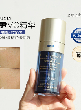 初尹新品传明酸王者VC御肤柔亮精华30ml去黄气提亮淡红
