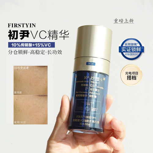 初尹新品传明酸王者VC御肤柔亮精华30ml去黄气提亮淡红