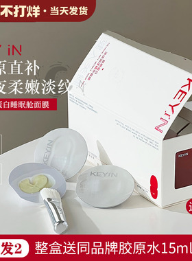 keyin胶原蛋白淡纹润泽精华睡眠舱面膜 提拉紧致涂抹面膜key in