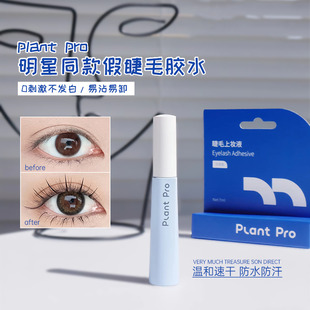 植研加plantpro假睫毛胶水自然持久定型不刺激速干粘睫毛