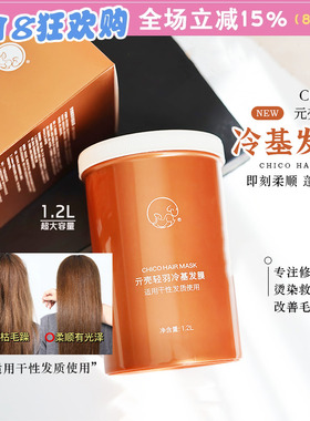 折扣！Ch1Co冷基发膜2.0理发店护发发膜1200ml柔顺滋润修护受损