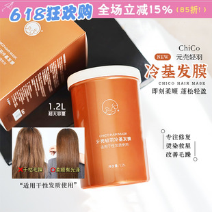 折扣 Ch1Co冷基发膜2.0理发店护发发膜1200ml柔顺滋润修护受损