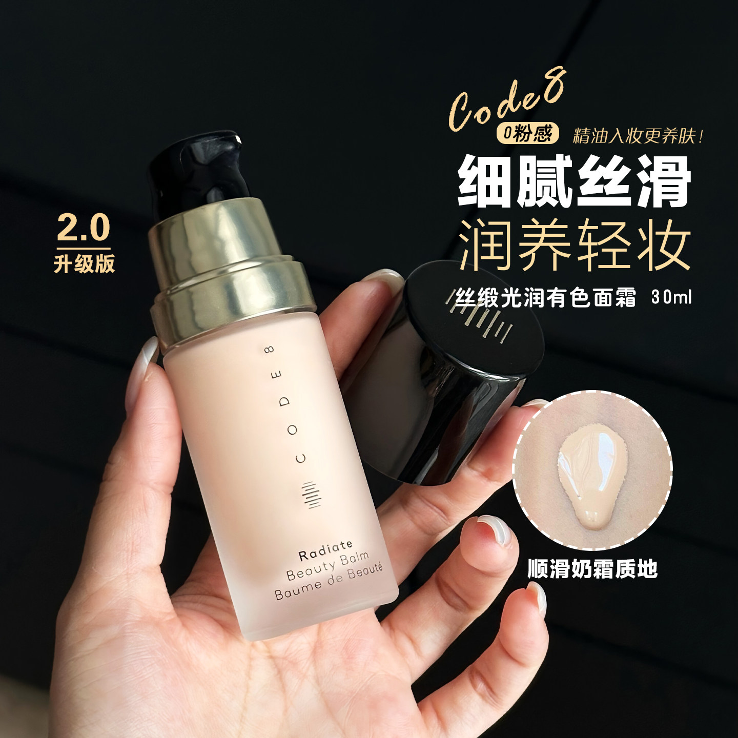 新版！CODE8丝缎光润有色面霜养肤保湿隔离轻薄防晒粉霜粉底液
