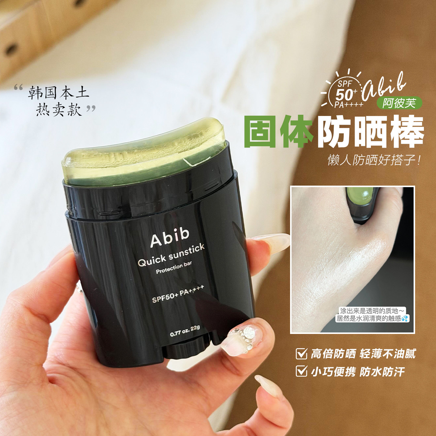 懒人防晒好搭子！Abib阿彼芙快捷固体防晒棒无色透明防紫外线韩国图片