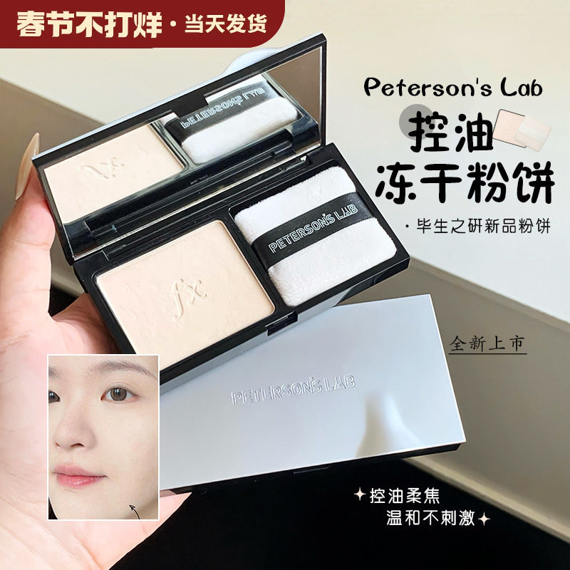 [新品]毕生之研冻干粉饼持久定妆控油散粉清透磨皮补妆油皮蜜粉饼
