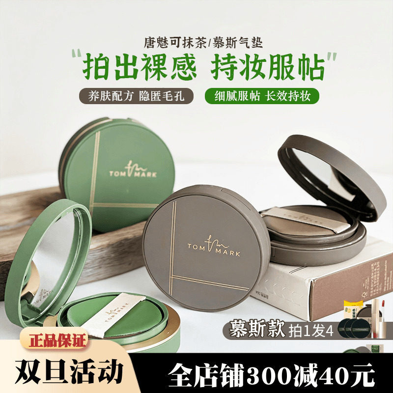 tommark唐魅可金白绷带气垫bb霜 2.0升级版慕斯气垫哑光持久控油