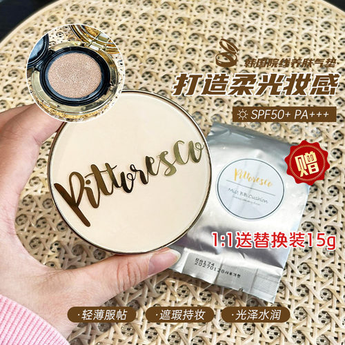 韩国院线pittoresco气垫奶油肌水润养肤气垫BB不易脱妆敏感肌可用