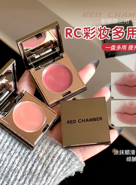 rc多用膏redchamber朱栈春树初美知秋乐葵修容唇膏腮红眼影口红
