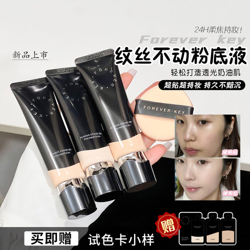 foreverkey纹丝不动粉底液遮瑕持久水润控油不脱妆干皮油皮女