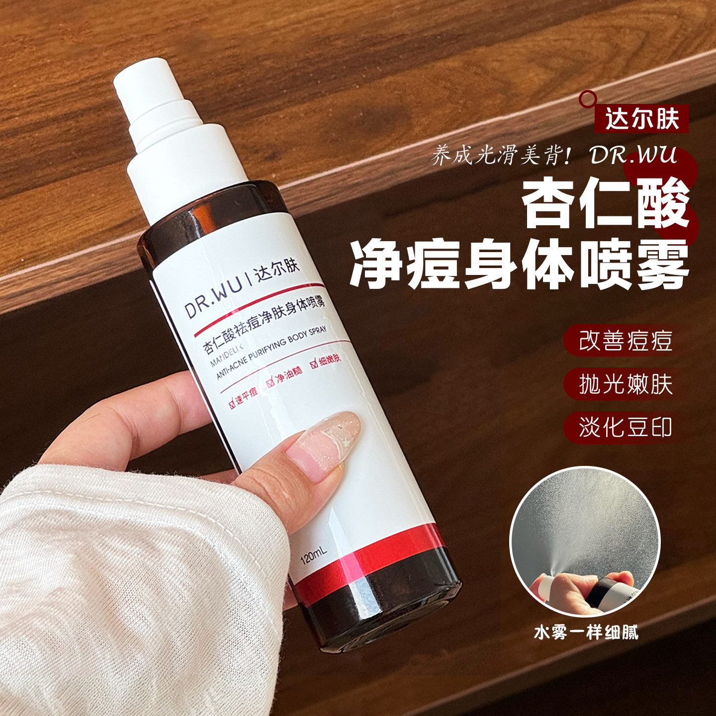 DR.WU达尔肤杏仁酸祛痘身体喷雾图片