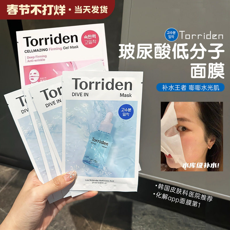 TORRIDEN桃瑞丹玻尿酸面膜低分子玻尿酸精华液面膜保湿水光