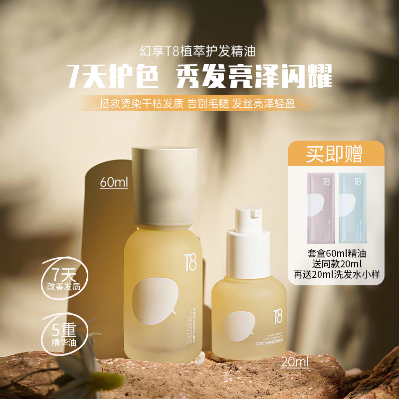 幻享T8护发精油修复干枯柔顺