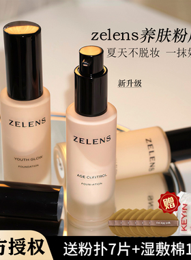防伪正品 zelens粉底液age持妆持久不脱妆养肤混遮瑕干皮油皮自然