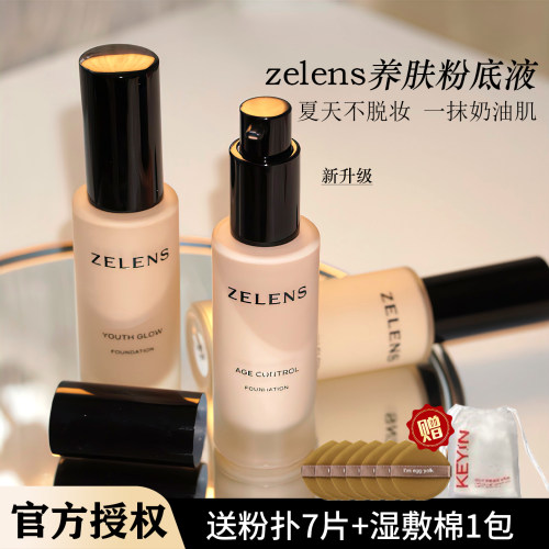 防伪正品 zelens粉底液age持妆持久不脱妆养肤混遮瑕干皮油皮自然
