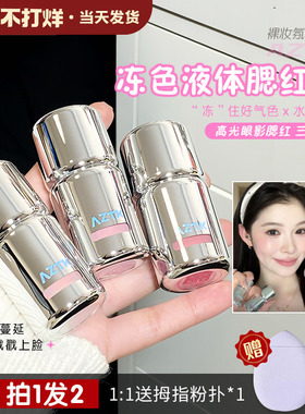 秋鱼推荐！aztk液体腮红jc04膨胀收缩修容哑光低饱和提亮03新手