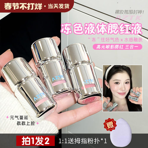 秋鱼推荐！aztk液体腮红jc04膨胀收缩修容哑光低饱和提亮03新手