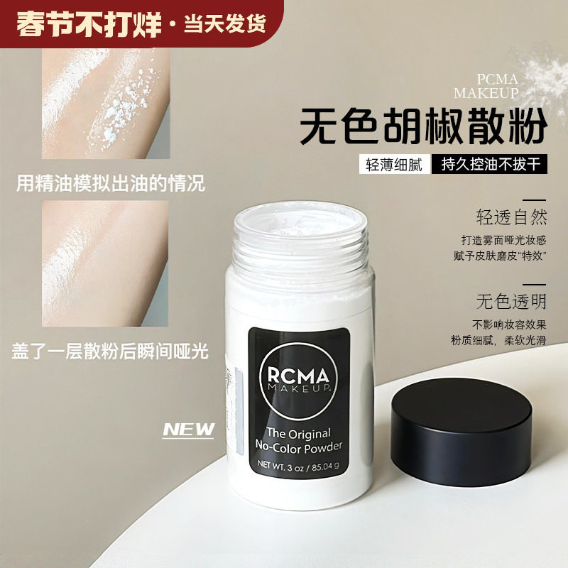 带防伪码|RCMA胡椒散粉美国无色透明定妆散粉90ml控油遮瑕持久