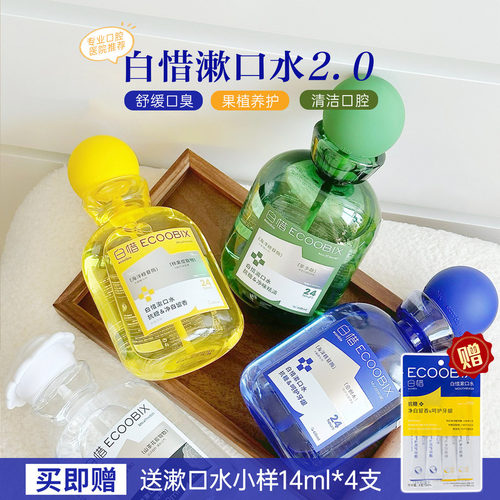 白惜餐后漱口水便携持久留香瓶装