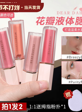 韩国爆款 Dear dahlia天国花瓣液体腮红奶油水光腮红Deardahlia