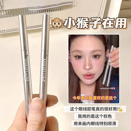 小猴子推荐 Mikiplum眼线笔防水不晕染液笔极细胶笔卧蚕深棕色01