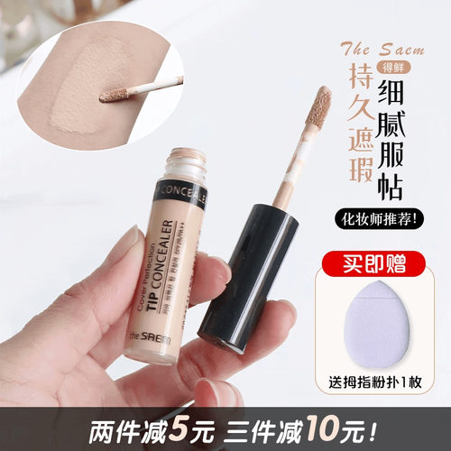 小猴子推荐 韩国The Saem得鲜遮瑕液脸部斑点痘印遮瑕膏笔提亮液