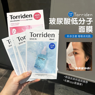 TORRIDEN桃瑞丹玻尿酸面膜低分子玻尿酸精华液面膜保湿水光