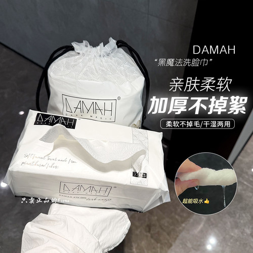 韩国DAMAH韩国美容洗脸洁面巾