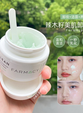 Farmacy卸妆膏法沫溪辣木籽卸妆膏100ml温和卸妆敏感肌深层清洁