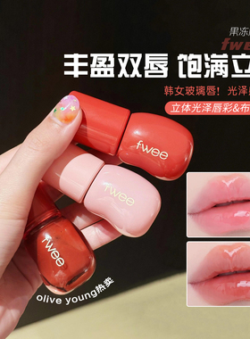 果汁嘟嘟唇！fwee3D立体光泽唇彩唇蜜水光滋润丰唇唇颊两用显白