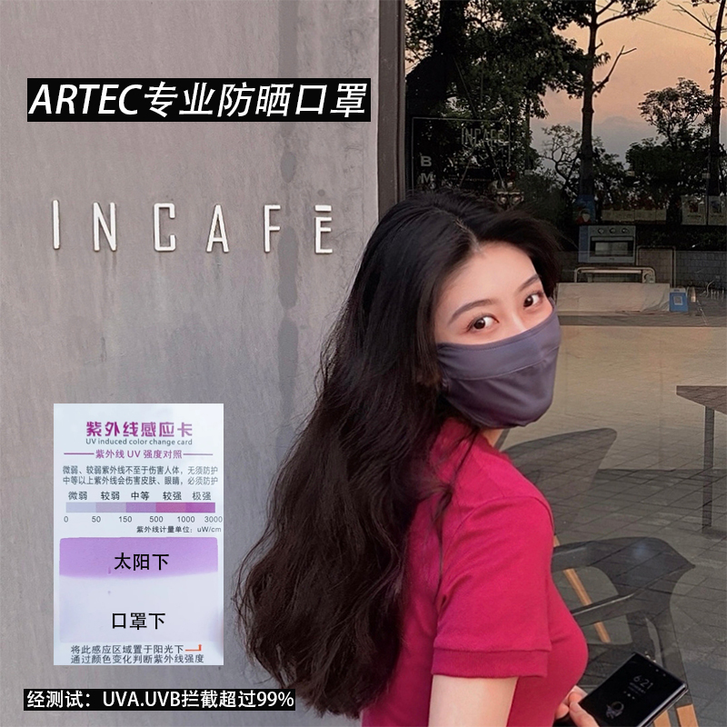 ArtecUV防晒口罩防紫外线冰丝