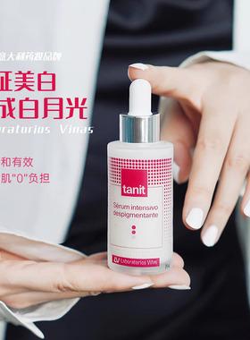 vinas月光精华液提亮肤色淡化斑点 西班牙tanita精华改善肤色