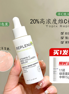 Topix  Replenix 维C精华液20%左旋VC精华液30ml改善暗沉提亮