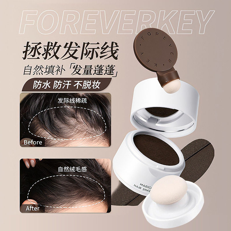 Foreverkey发际线泥防水防汗补发缝发际线粉修容填充修饰粉膏