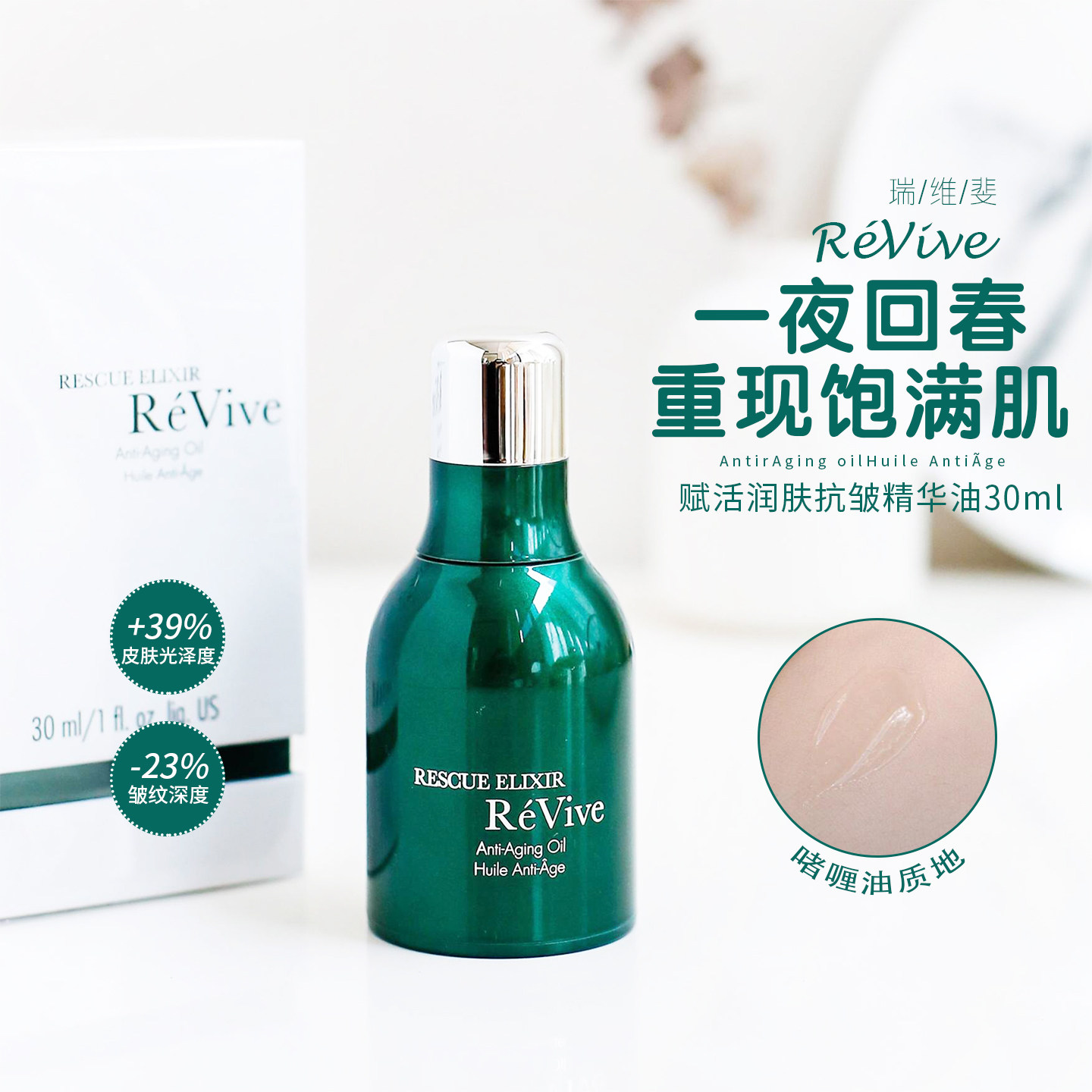 RéVive瑞维斐赋活抗皱精华油 修护淡纹回春油