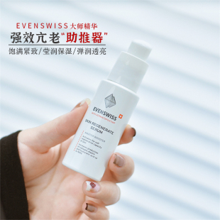 瑞士evenswiss伊瑞施大师浓缩助推精华20ml加强激活精华液紧致