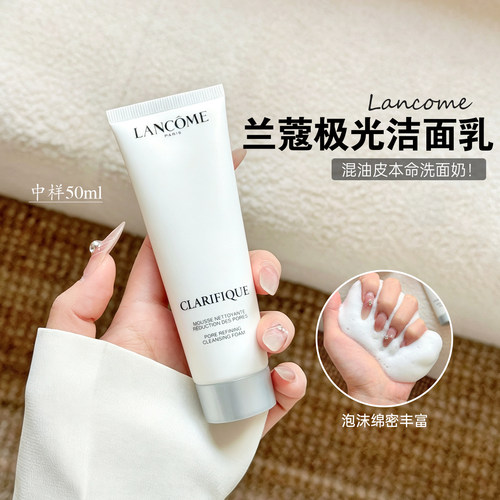 兰蔻净澈焕肤洁面乳 氨基酸洗面奶50ml中样混油皮温和保湿不紧绷