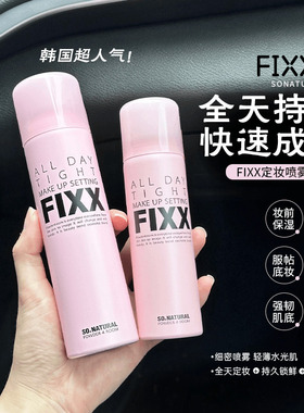 韩国人气榜丨韩国sonatural fixx定妆喷雾控油哑光防水不脱妆inxx