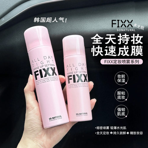 关注立减5元韩国FIXX定妆喷雾