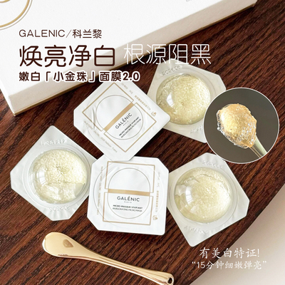 科兰黎嫩白小金珠面膜2.0美白细嫩次抛面膜