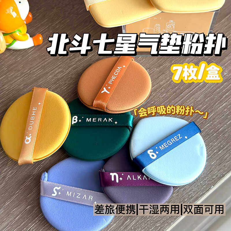 北斗七星粉扑 细腻干湿两用美妆蛋超软不吃粉粉底散粉粉底液专用,彩妆/香水/美妆工具,化妆/美容工具,淘宝优惠券,粉丝福利购,淘宝优惠卷